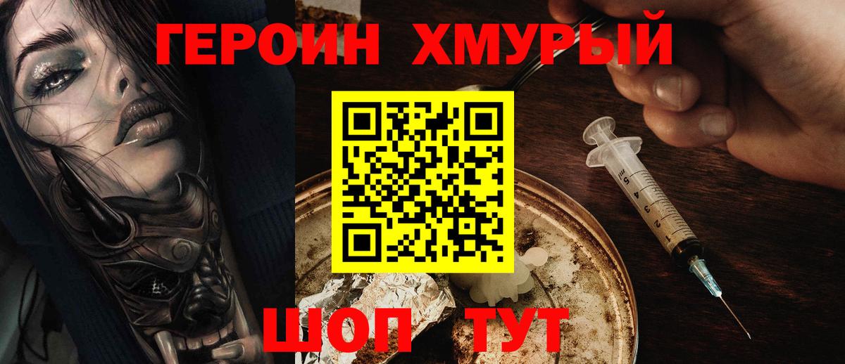 Героин хмурый  Вход с VPN  Красноуфимск 